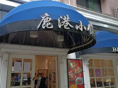 -鹿港小镇(黄金店)