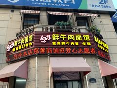 门面-何永光123鲜牛肉馆(1号店)