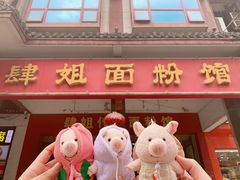 门面-肆姐面粉馆(坡子街店)