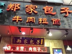 门面-郑家包子牛肉拉面(尚勤路店)