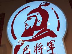 -巴将军·非遗老字号火锅(解放碑店)