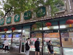 门面-护国寺小吃(新街口店)