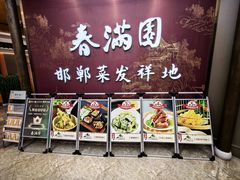 -春满园·邯郸菜发祥地(滏东店)