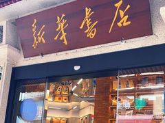 -新华书店(龙头路店)