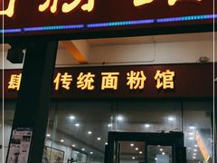 门面-肆姐面粉馆(坡子街店)