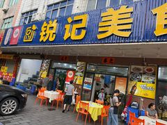 -锐记美食店·现捞海鲜(闸坡店)