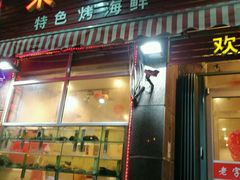 门面-来之顺海鲜菜馆·青岛菜(栈桥店)