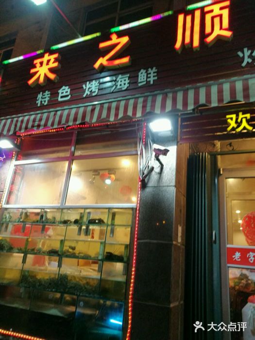 来之顺海鲜菜馆·青岛菜(栈桥店)门面图片