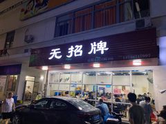 门面-无招牌