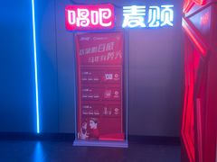 -唱吧麦颂KTV(西单华威潮铺街店)