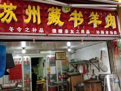 门面-苏州藏书羊肉(沁扬市场店)