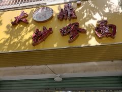-大鼎沙嗲面(港口路店)