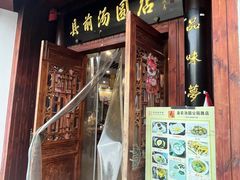 -县前头汤圆店