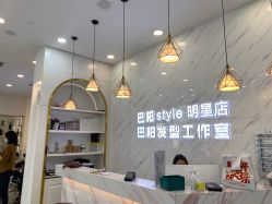 -巴柏style·明星