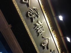 -乔家栅(襄阳南路店)
