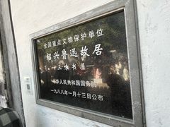-绍兴鲁迅故里·沈园景区