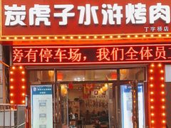 -炭虎子水浒烤肉(梦时代店)