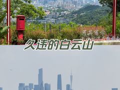 -广州市白云山风景名胜区