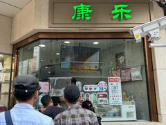 -康乐(滨江道店)