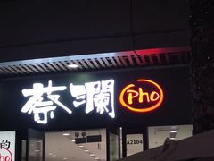 -蔡澜Pho·越南粉餐厅(海上世界店)