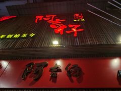 门面-阿吉仔(大元路店)