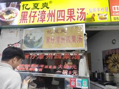 -忆夏爽黑仔漳州四果汤(顶澳仔猫街店)