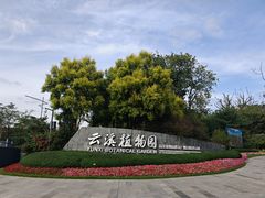 -云溪植物园