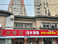 -来涮蜀鲜货火锅串串香(菜市口店)