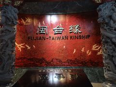 -中国闽台缘博物馆