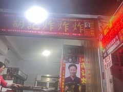 -胡仁根胡记炸炸炸