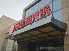 门面-海底捞火锅(万丰桥店)