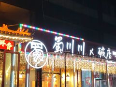 -蜀川川破店·江湖菜·烧烤(北京首店)