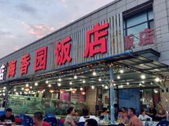 门面-海香园饭店