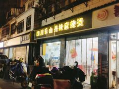 门面-丹妹麻辣烫(袁家岭20year店)