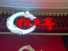-松鱼亭·和牛烧肉(协鑫广场店)