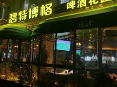 -碧特博格啤酒花园餐厅(芜湖路店)