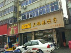 -三姐妹饺子(东木头市店)