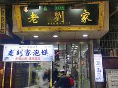 门面-老刘家泡馍·陕西老字号(钟楼广济街店)