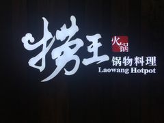 门面-捞王猪肚鸡火锅(财富中心店)