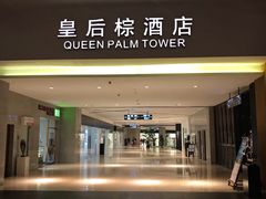 -三亚湾红树林度假世界(木棉酒店)