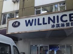 -八喜冰淇淋蛋糕(富国店)