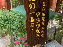-鱼乐岛餐厅·户外花园主题餐厅