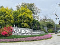 -云溪植物园