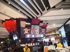 -食悦天美食广场(西安CityOn熙地港购物中心店)