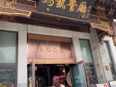 -马凯餐厅(地安门店)