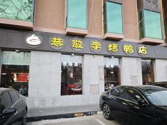 -恭敬李·烤鸭(天坛北门店)