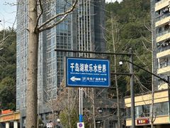 -千岛湖-欢乐水世界