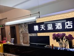 -晴天里酒店(春熙路太古里店)