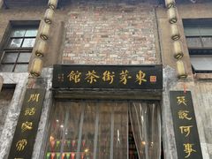 -東茅街茶馆