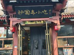 -护国寺小吃店(阜成门桥店)